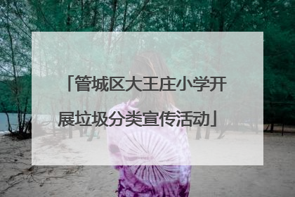管城区大王庄小学开展垃圾分类宣传活动
