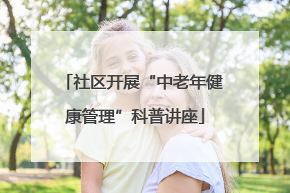 社区开展“中老年健康管理”科普讲座
