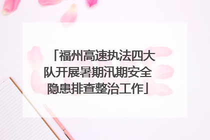 福州高速执法四大队开展暑期汛期安全隐患排查整治工作