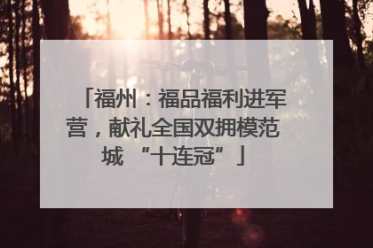 福州：福品福利进军营，献礼全国双拥模范城 “十连冠”
