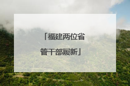 福建两位省管干部履新