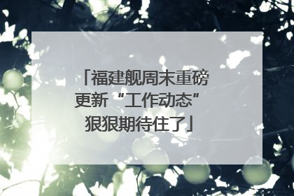福建舰周末重磅更新“工作动态” 狠狠期待住了