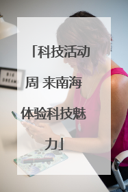 科技活动周 来南海体验科技魅力