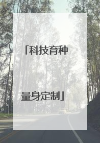 科技育种 量身定制
