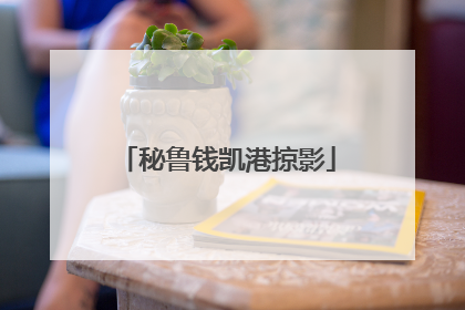 秘鲁钱凯港掠影