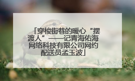 穿梭街巷的暖心“摆渡人”——记青海佑海网络科技有限公司网约配送员孟玉波