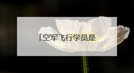 空军飞行学员是怎样选出来的？两大指标至关重要