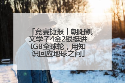 竞赛捷报丨朝阳凯文学子4金2银挺进IGB全球轮，用知识回应地球之问