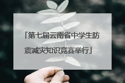 第七届云南省中学生防震减灾知识竞赛举行