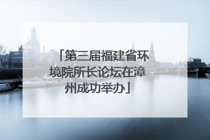 第三届福建省环境院所长论坛在漳州成功举办