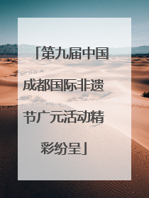 第九届中国成都国际非遗节广元活动精彩纷呈