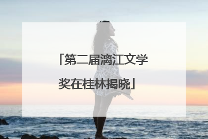 第二届漓江文学奖在桂林揭晓