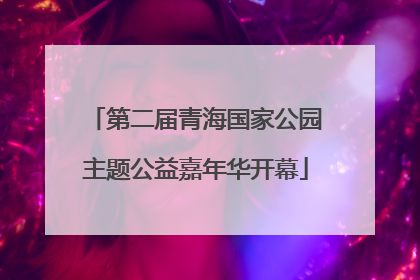 第二届青海国家公园主题公益嘉年华开幕