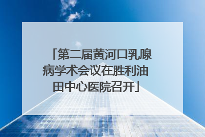 第二届黄河口乳腺病学术会议在胜利油田中心医院召开