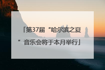 第37届“哈尔滨之夏”音乐会将于本月举行