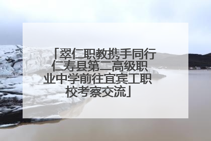 翠仁职教携手同行 仁寿县第二高级职业中学前往宜宾工职校考察交流