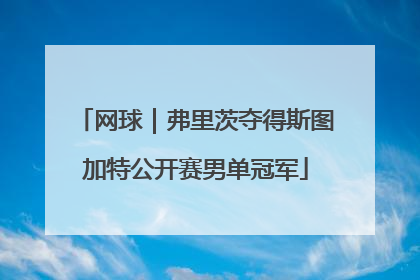 网球｜弗里茨夺得斯图加特公开赛男单冠军