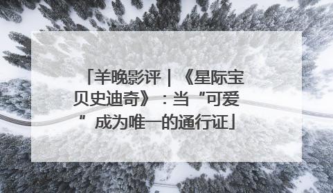 羊晚影评｜《星际宝贝史迪奇》：当“可爱”成为唯一的通行证
