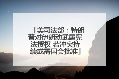 美司法部：特朗普对伊朗动武属宪法授权 若冲突持续或需国会批准