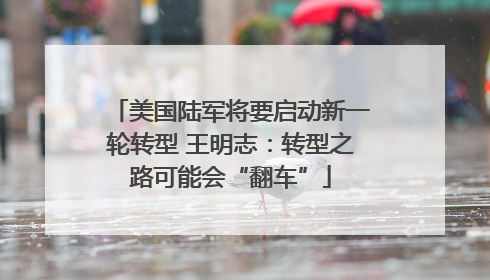 美国陆军将要启动新一轮转型 王明志：转型之路可能会“翻车”