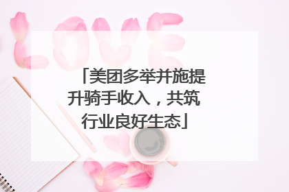 美团多举并施提升骑手收入，共筑行业良好生态