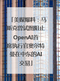 美媒爆料：马斯克曾试图阻止OpenAI首席执行官奥尔特曼在中东的AI交易
