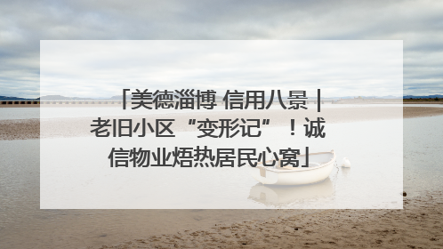 美德淄博 信用八景｜老旧小区“变形记”！诚信物业焐热居民心窝