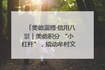 美德淄博·信用八景｜美德积分 “小杠杆”，撬动牟村文明 “大能量”