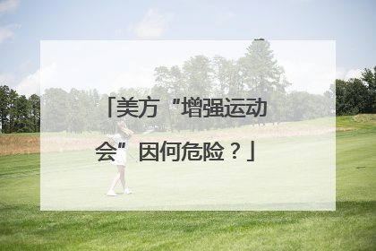 美方“增强运动会”因何危险？