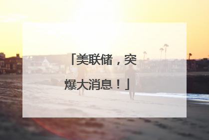 美联储，突爆大消息！