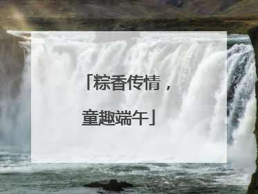 粽香传情，童趣端午