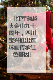 红军翻越夹金山九十周年，四川宝兴推出连环画传承红色基因