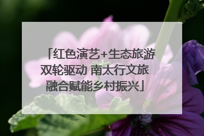 红色演艺+生态旅游双轮驱动 南太行文旅融合赋能乡村振兴