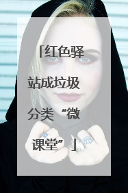 红色驿站成垃圾分类“微课堂”