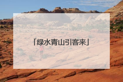 绿水青山引客来