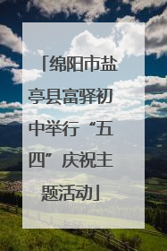 绵阳市盐亭县富驿初中举行“五四”庆祝主题活动