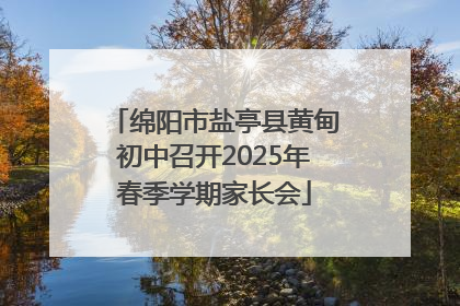 绵阳市盐亭县黄甸初中召开2025年春季学期家长会