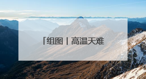 组图丨高温天难挡“书香热” 株洲市图书馆成充电纳凉的“绿洲”