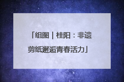 组图｜桂阳：非遗剪纸邂逅青春活力