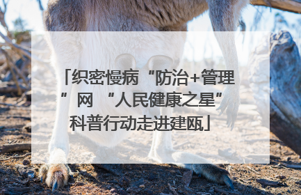 织密慢病“防治+管理”网 “人民健康之星”科普行动走进建瓯