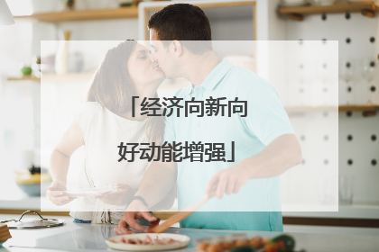经济向新向好动能增强