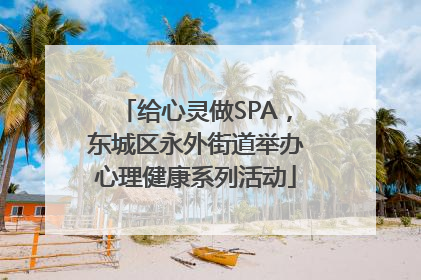 给心灵做SPA，东城区永外街道举办心理健康系列活动