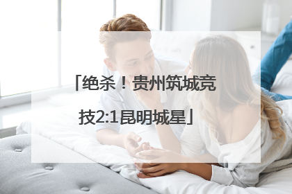 绝杀！贵州筑城竞技2:1昆明城星