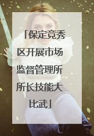 保定竞秀区开展市场监督管理所所长技能大比武