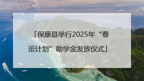 保康县举行2025年“春蕾计划”助学金发放仪式