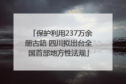 保护利用237万余册古籍 四川拟出台全国首部地方性法规