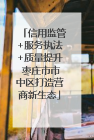 信用监管+服务执法+质量提升 枣庄市市中区打造营商新生态