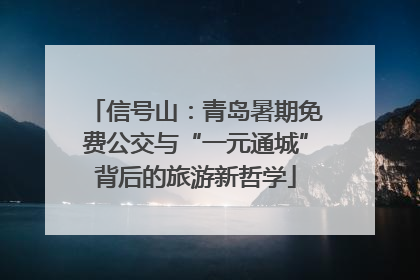 信号山：青岛暑期免费公交与“一元通城”背后的旅游新哲学