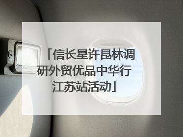 信长星许昆林调研外贸优品中华行江苏站活动