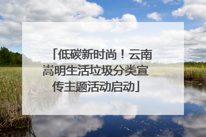 低碳新时尚！云南嵩明生活垃圾分类宣传主题活动启动